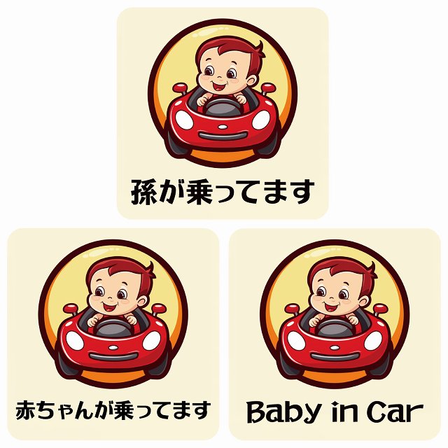 孫が乗ってます 赤ちゃんが乗ってます baby in car A4タイプ ステッカー 正方形 13x13cm シール カーステッカー