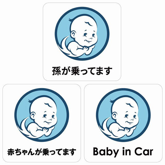 孫が乗ってます 赤ちゃんが乗ってます baby in car A5タイプ ステッカー 正方形 13x13cm シール カーステッカー