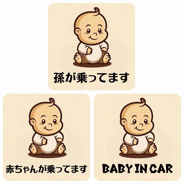 孫が乗ってます 赤ちゃんが乗ってます baby in car A6タイプ ステッカー 正方形 13x13cm シール カーステッカー