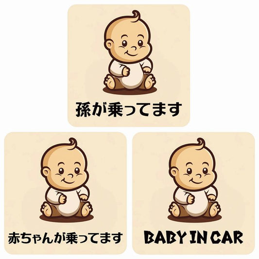 孫が乗ってます 赤ちゃんが乗ってます baby in car A6タイプ ステッカー 正方形 13x13cm シール カーステッカー