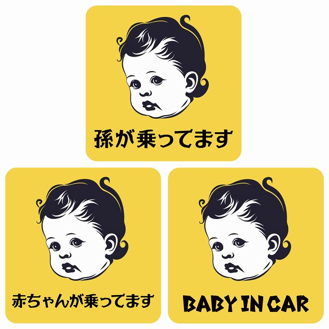 孫が乗ってます 赤ちゃんが乗ってます baby in car A7タイプ ステッカー 正方形 13x13cm シール カーステッカー