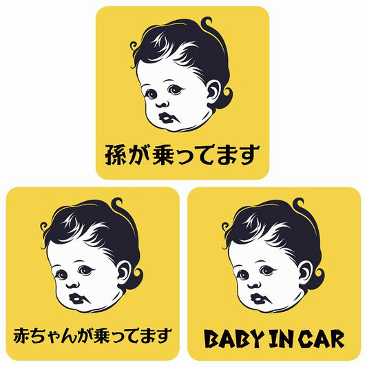 孫が乗ってます 赤ちゃんが乗ってます baby in car A7タイプ ステッカー 正方形 13x13cm シール カーステッカー