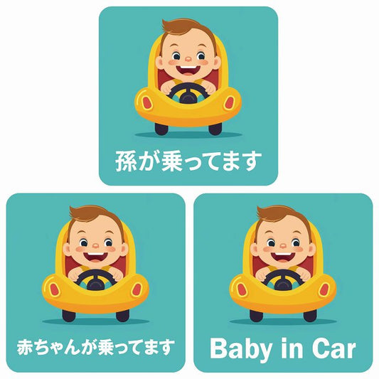 孫が乗ってます 赤ちゃんが乗ってます baby in car A8タイプ ステッカー 正方形 13x13cm シール カーステッカー