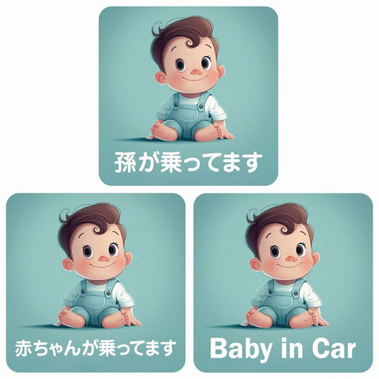 孫が乗ってます 赤ちゃんが乗ってます baby in car A9タイプ ステッカー 正方形 13x13cm シール カーステッカー