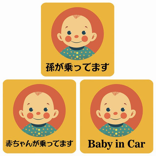 孫が乗ってます 赤ちゃんが乗ってます baby in car A10タイプ ステッカー 正方形 13x13cm シール カーステッカー