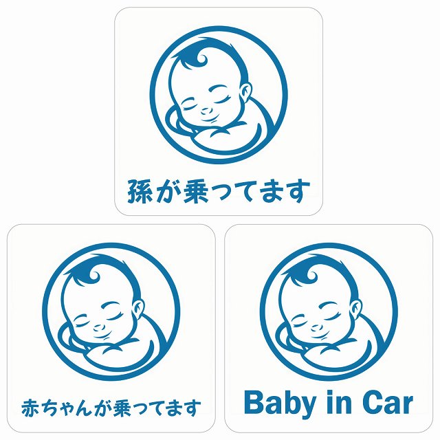 孫が乗ってます 赤ちゃんが乗ってます baby in car B1タイプ ステッカー 正方形 13x13cm シール カーステッカー