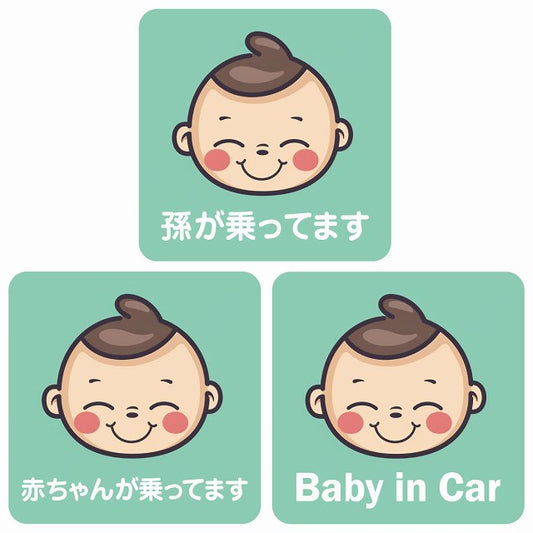 孫が乗ってます 赤ちゃんが乗ってます baby in car B2タイプ ステッカー 正方形 13x13cm シール カーステッカー