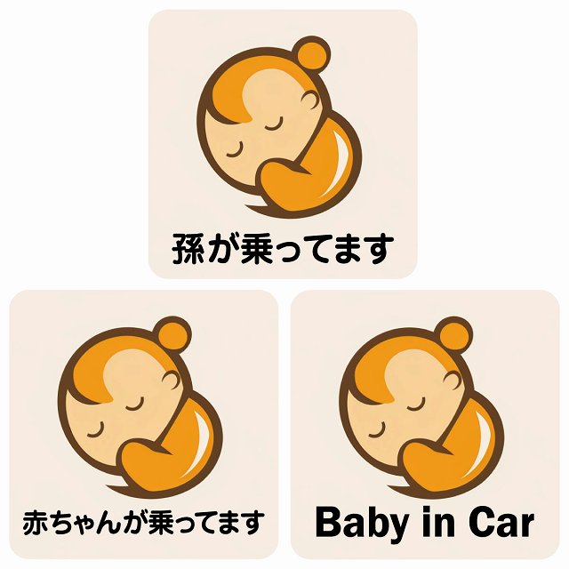 孫が乗ってます 赤ちゃんが乗ってます baby in car B3タイプ ステッカー 正方形 13x13cm シール カーステッカー