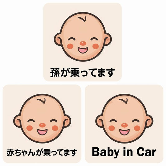 孫が乗ってます 赤ちゃんが乗ってます baby in car B4タイプ ステッカー 正方形 13x13cm シール カーステッカー