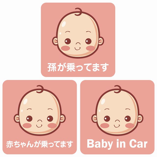 孫が乗ってます 赤ちゃんが乗ってます baby in car B5タイプ ステッカー 正方形 13x13cm シール カーステッカー