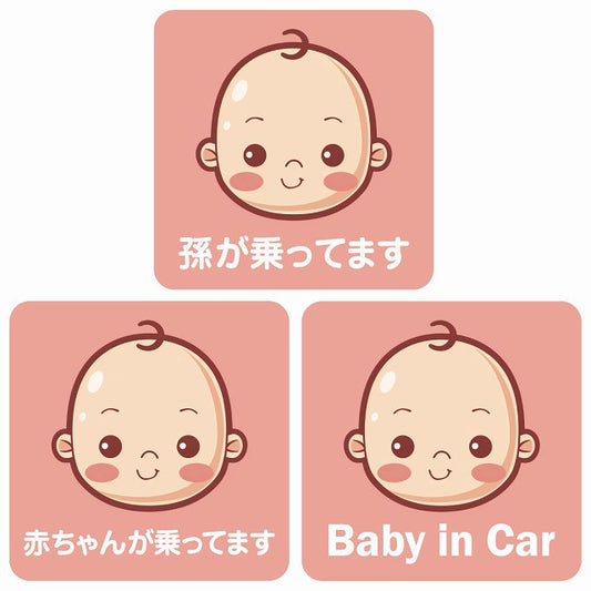 孫が乗ってます 赤ちゃんが乗ってます baby in car B5タイプ ステッカー 正方形 13x13cm シール カーステッカー