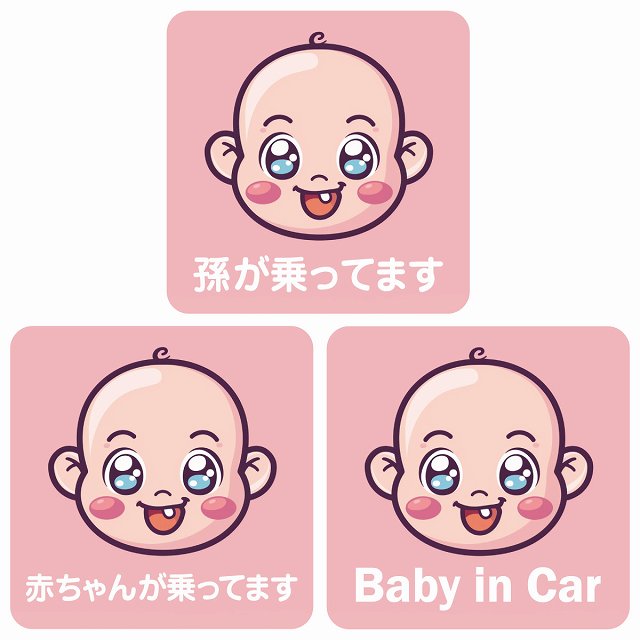 孫が乗ってます 赤ちゃんが乗ってます baby in car B6タイプ ステッカー 正方形 13x13cm シール カーステッカー