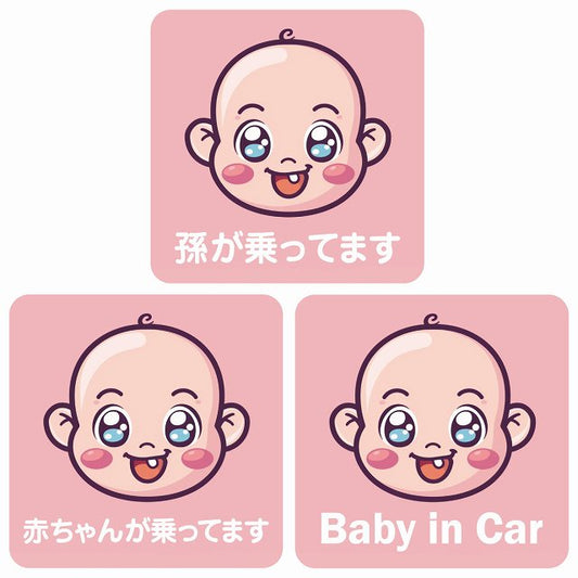 孫が乗ってます 赤ちゃんが乗ってます baby in car B6タイプ ステッカー 正方形 13x13cm シール カーステッカー