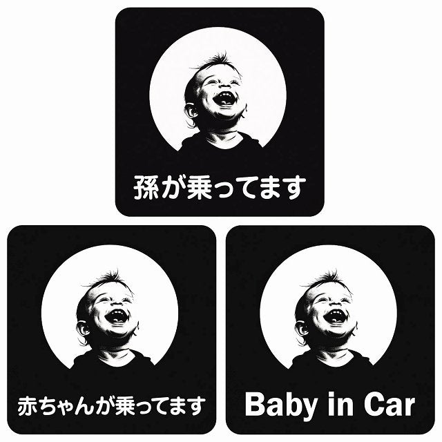 孫が乗ってます 赤ちゃんが乗ってます baby in car B7タイプ ステッカー 正方形 13x13cm シール カーステッカー