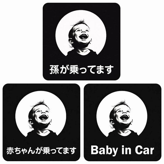 孫が乗ってます 赤ちゃんが乗ってます baby in car B7タイプ ステッカー 正方形 13x13cm シール カーステッカー