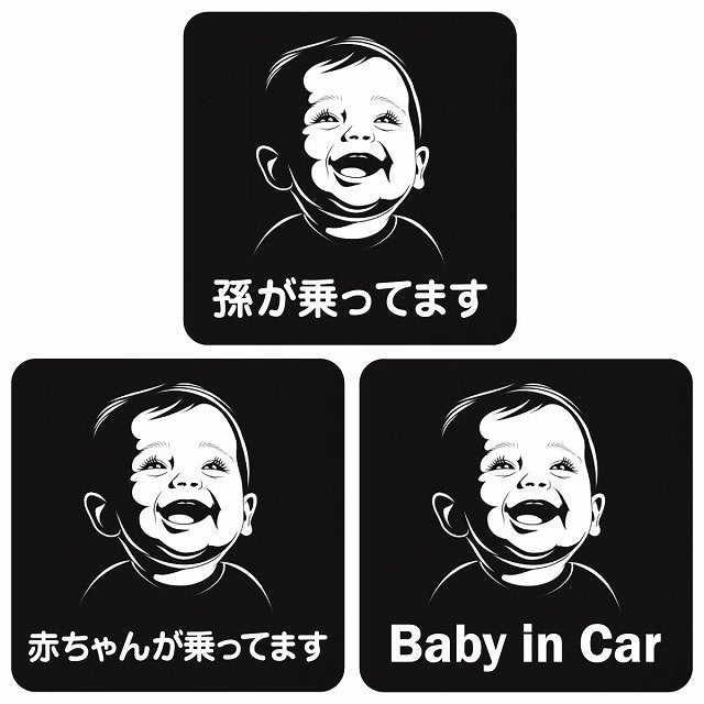 孫が乗ってます 赤ちゃんが乗ってます baby in car B8タイプ ステッカー 正方形 13x13cm シール カーステッカー