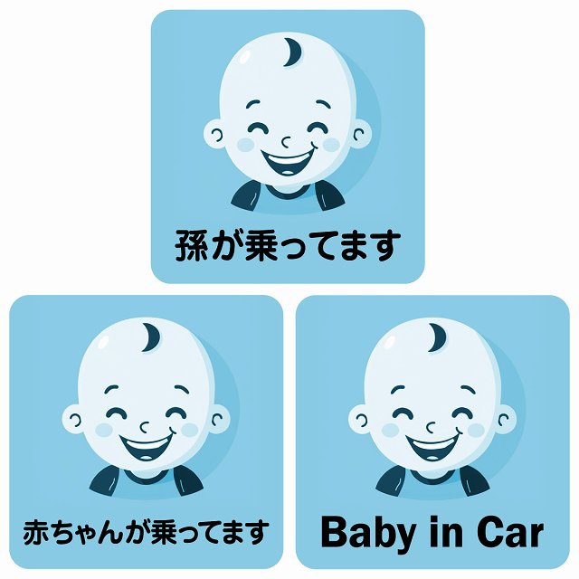 孫が乗ってます 赤ちゃんが乗ってます baby in car B9タイプ ステッカー 正方形 13x13cm シール カーステッカー