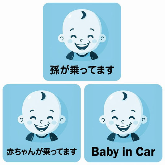 孫が乗ってます 赤ちゃんが乗ってます baby in car B9タイプ ステッカー 正方形 13x13cm シール カーステッカー