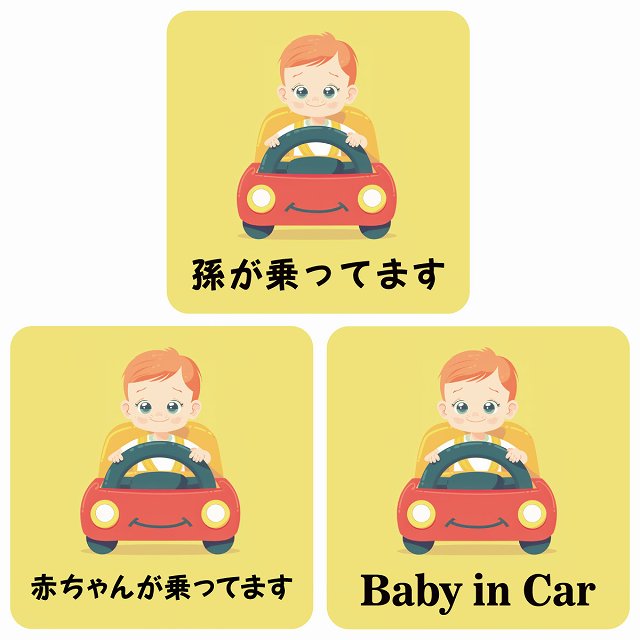 孫が乗ってます 赤ちゃんが乗ってます baby in car B10タイプ ステッカー 正方形 13x13cm シール カーステッカー