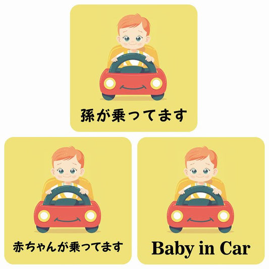 孫が乗ってます 赤ちゃんが乗ってます baby in car B10タイプ ステッカー 正方形 13x13cm シール カーステッカー
