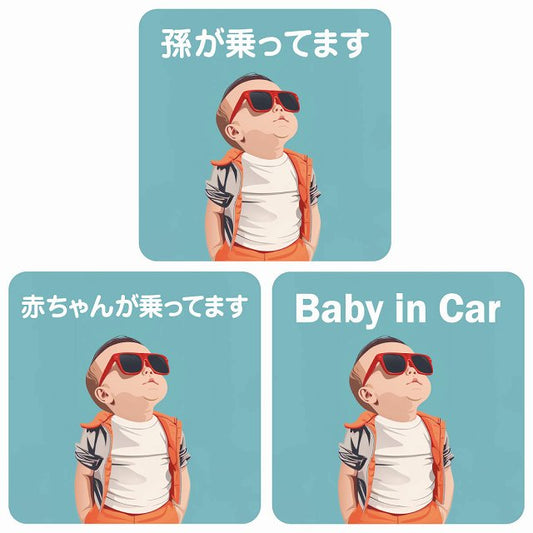 孫が乗ってます 赤ちゃんが乗ってます baby in car C1タイプ ステッカー 正方形 13x13cm シール カーステッカー