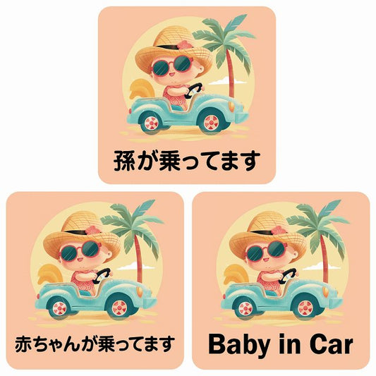 孫が乗ってます 赤ちゃんが乗ってます baby in car C2タイプ ステッカー 正方形 13x13cm シール カーステッカー