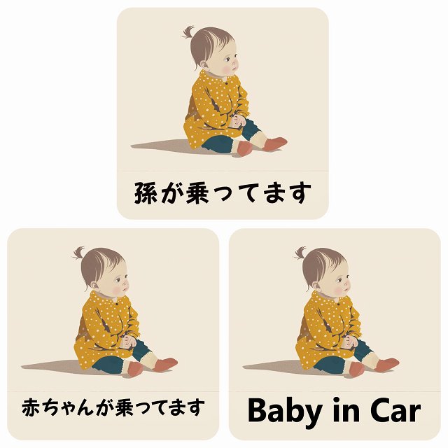 孫が乗ってます 赤ちゃんが乗ってます baby in car C3タイプ ステッカー 正方形 13x13cm シール カーステッカー