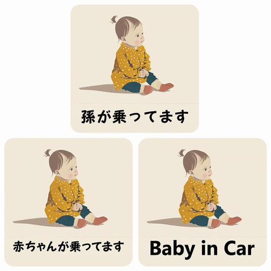 孫が乗ってます 赤ちゃんが乗ってます baby in car C3タイプ ステッカー 正方形 13x13cm シール カーステッカー