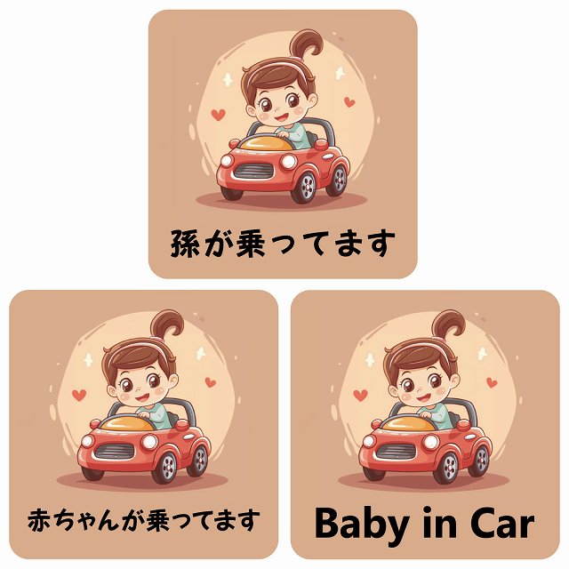 孫が乗ってます 赤ちゃんが乗ってます baby in car C4タイプ ステッカー 正方形 13x13cm シール カーステッカー