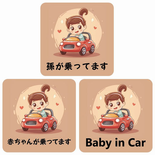孫が乗ってます 赤ちゃんが乗ってます baby in car C4タイプ ステッカー 正方形 13x13cm シール カーステッカー