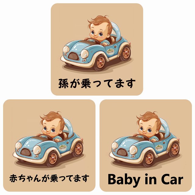 孫が乗ってます 赤ちゃんが乗ってます baby in car C5タイプ ステッカー 正方形 13x13cm シール カーステッカー