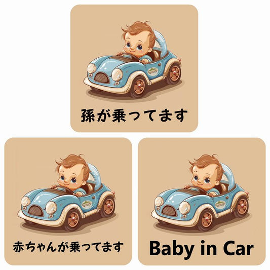 孫が乗ってます 赤ちゃんが乗ってます baby in car C5タイプ ステッカー 正方形 13x13cm シール カーステッカー