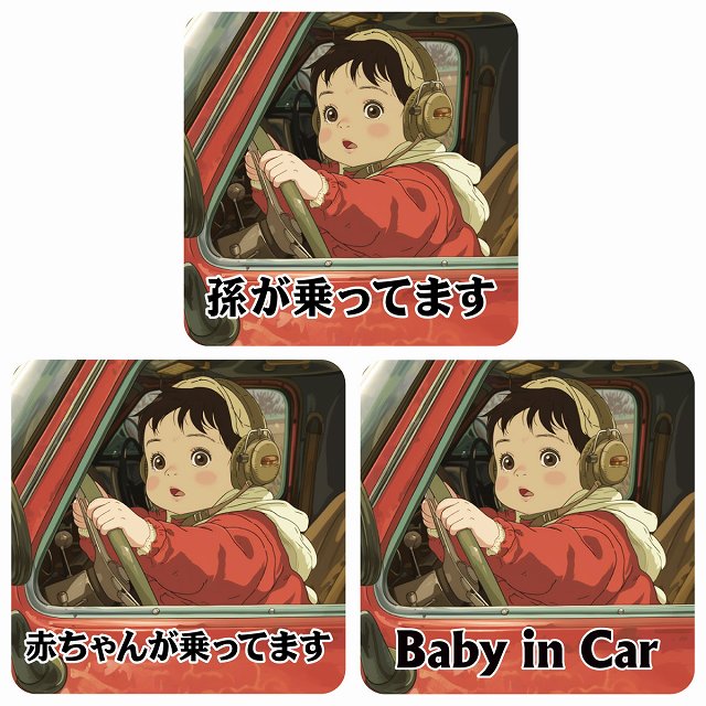 孫が乗ってます 赤ちゃんが乗ってます baby in car C6タイプ ステッカー 正方形 13x13cm シール カーステッカー