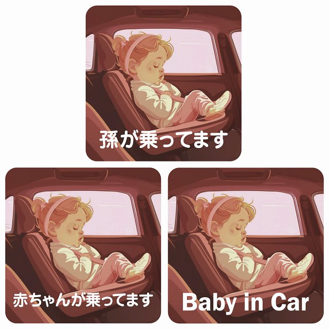 孫が乗ってます 赤ちゃんが乗ってます baby in car C7タイプ ステッカー 正方形 13x13cm シール カーステッカー