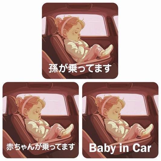 孫が乗ってます 赤ちゃんが乗ってます baby in car C7タイプ ステッカー 正方形 13x13cm シール カーステッカー