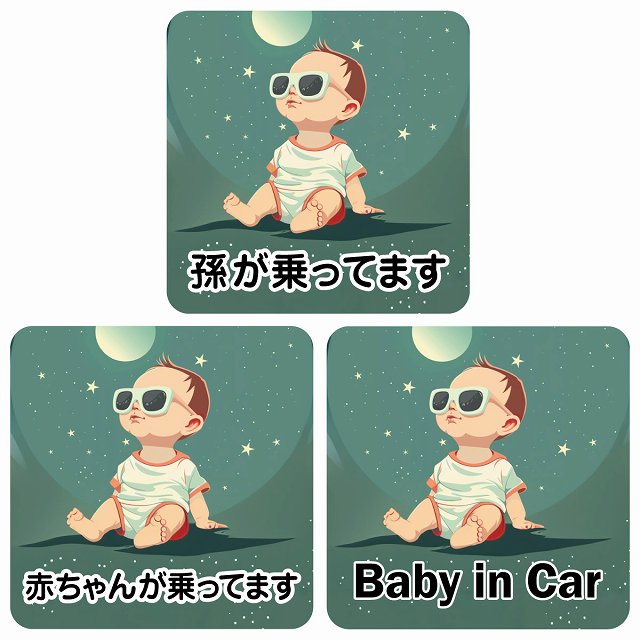 孫が乗ってます 赤ちゃんが乗ってます baby in car C8タイプ ステッカー 正方形 13x13cm シール カーステッカー