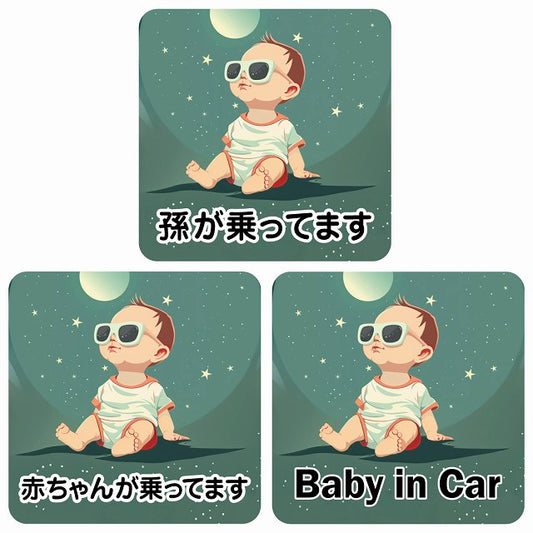 孫が乗ってます 赤ちゃんが乗ってます baby in car C8タイプ ステッカー 正方形 13x13cm シール カーステッカー