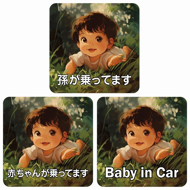 孫が乗ってます 赤ちゃんが乗ってます baby in car C9タイプ ステッカー 正方形 13x13cm シール カーステッカー
