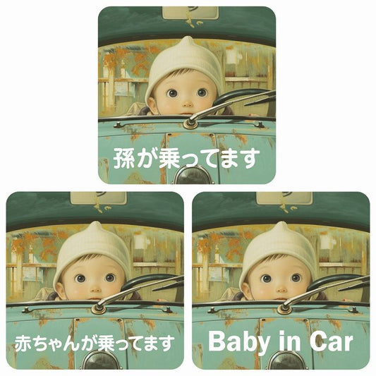 孫が乗ってます 赤ちゃんが乗ってます baby in car C10タイプ ステッカー 正方形 13x13cm シール カーステッカー