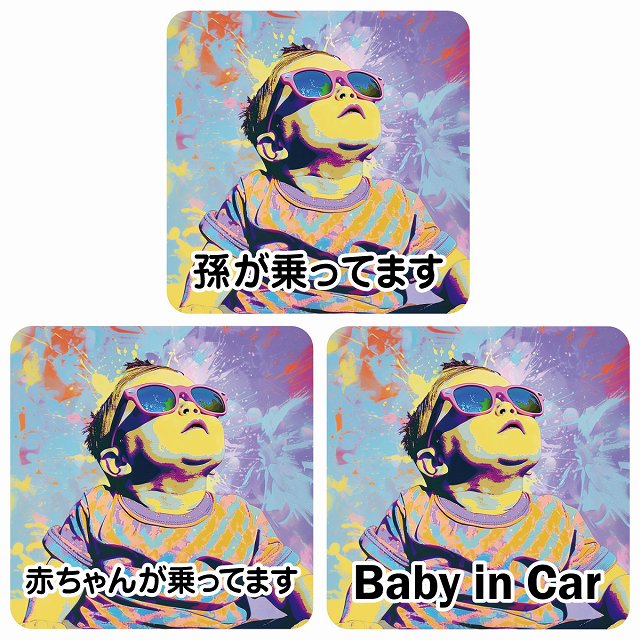 孫が乗ってます 赤ちゃんが乗ってます baby in car D1タイプ ステッカー 正方形 13x13cm シール カーステッカー