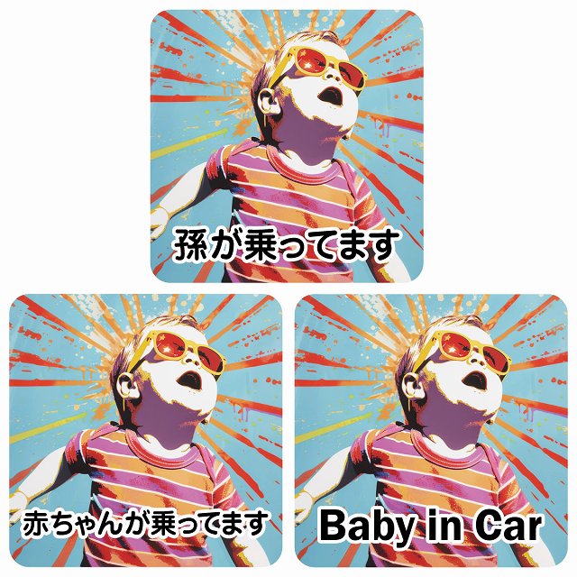 孫が乗ってます 赤ちゃんが乗ってます baby in car D2タイプ ステッカー 正方形 13x13cm シール カーステッカー