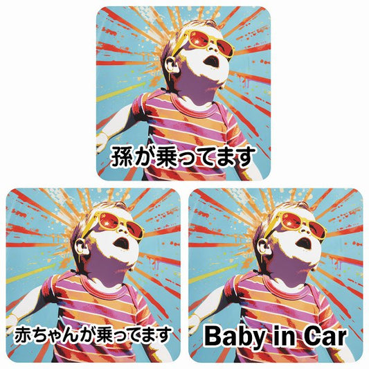 孫が乗ってます 赤ちゃんが乗ってます baby in car D2タイプ ステッカー 正方形 13x13cm シール カーステッカー