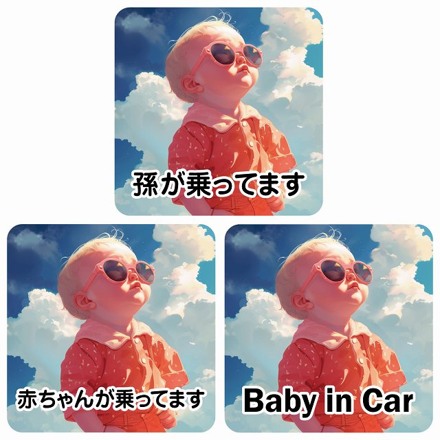 孫が乗ってます 赤ちゃんが乗ってます baby in car D3タイプ ステッカー 正方形 13x13cm シール カーステッカー