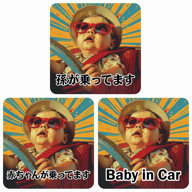 孫が乗ってます 赤ちゃんが乗ってます baby in car D4タイプ ステッカー 正方形 13x13cm シール カーステッカー