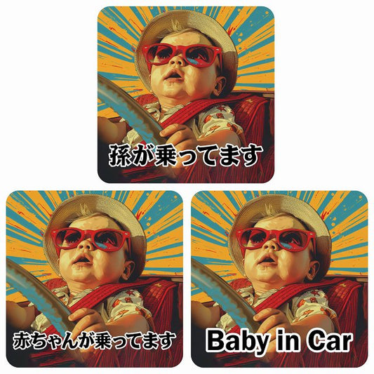 孫が乗ってます 赤ちゃんが乗ってます baby in car D4タイプ ステッカー 正方形 13x13cm シール カーステッカー