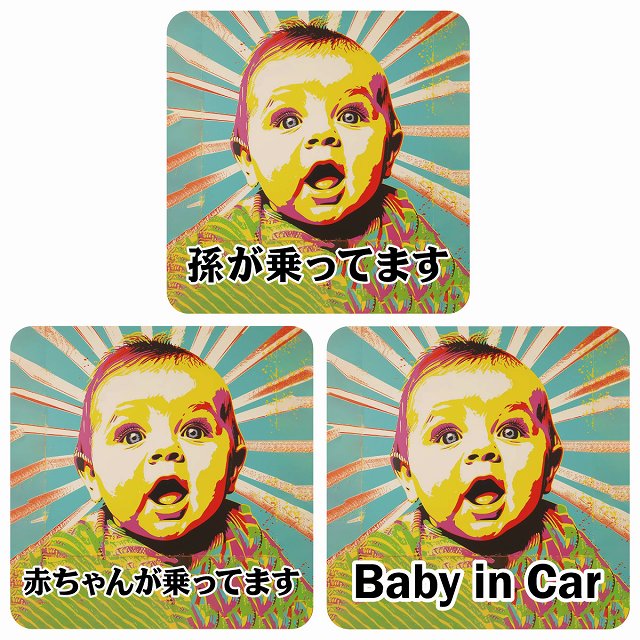 孫が乗ってます 赤ちゃんが乗ってます baby in car D5タイプ ステッカー 正方形 13x13cm シール カーステッカー