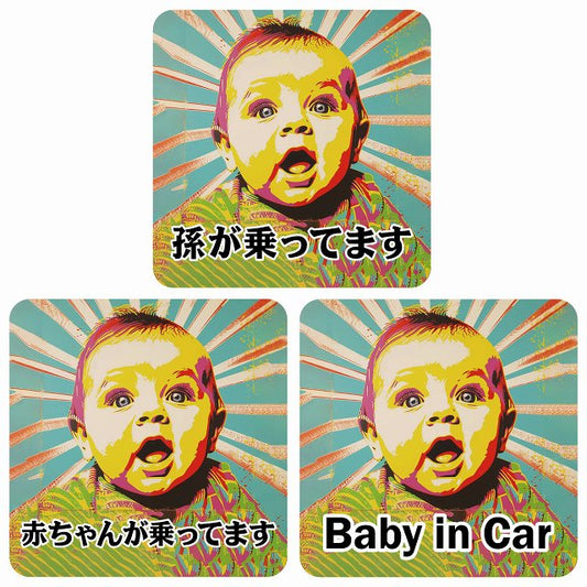 孫が乗ってます 赤ちゃんが乗ってます baby in car D5タイプ ステッカー 正方形 13x13cm シール カーステッカー