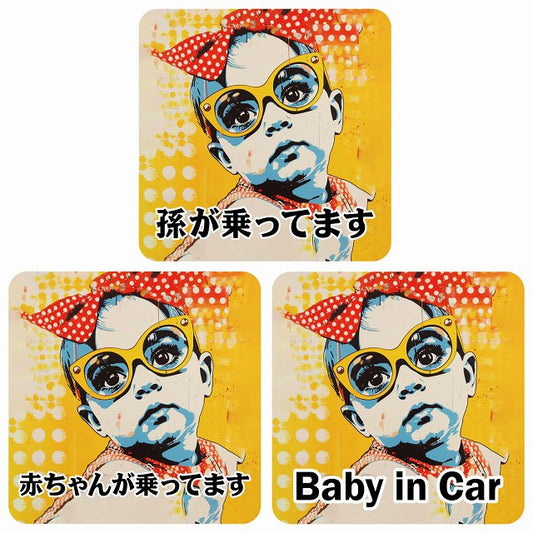 孫が乗ってます 赤ちゃんが乗ってます baby in car D6タイプ ステッカー 正方形 13x13cm シール カーステッカー
