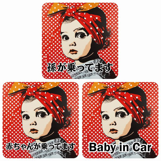 孫が乗ってます 赤ちゃんが乗ってます baby in car D7タイプ ステッカー 正方形 13x13cm シール カーステッカー