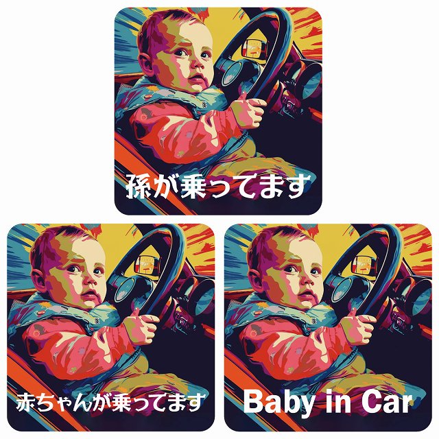 孫が乗ってます 赤ちゃんが乗ってます baby in car D8タイプ ステッカー 正方形 13x13cm シール カーステッカー